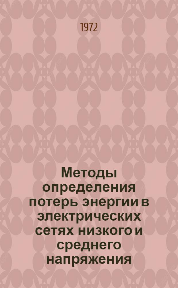Методы определения потерь энергии в электрических сетях низкого и среднего напряжения (городов) : Автореф. дис. на соискание учен. степени канд. техн. наук : (275)