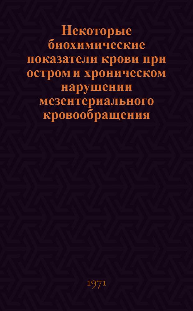 Некоторые биохимические показатели крови при остром и хроническом нарушении мезентериального кровообращения : (Эксперим. исследование) : Автореф. дис. на соискание учен. степени канд. биол. наук : (093)