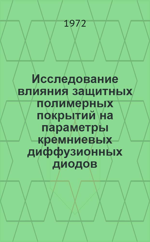 Исследование влияния защитных полимерных покрытий на параметры кремниевых диффузионных диодов : Автореф. дис. на соиск. учен. степени канд. техн. наук