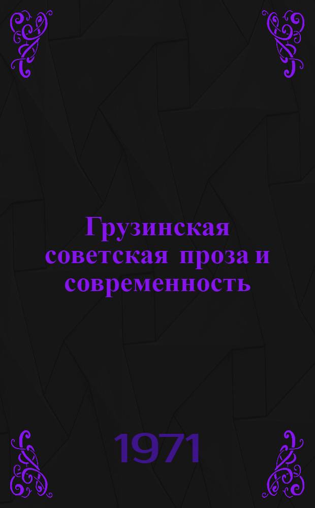 Грузинская советская проза и современность (20-30-е годы) : Автореф. дис. на соискание учен. степени д-ра филол. наук : (641)