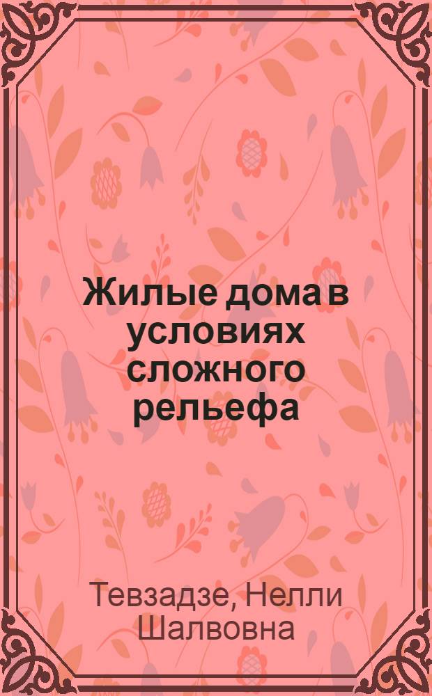 Жилые дома в условиях сложного рельефа : (На примере г. Тбилиси) : Автореф. дис. на соискание учен. степени канд. архитектуры : (18.840)