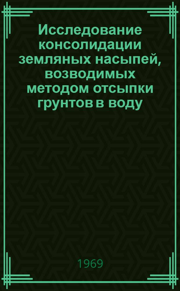 Исследование консолидации земляных насыпей, возводимых методом отсыпки грунтов в воду : Автореф. дис. на соискание учен. степени канд. техн. наук : (486)
