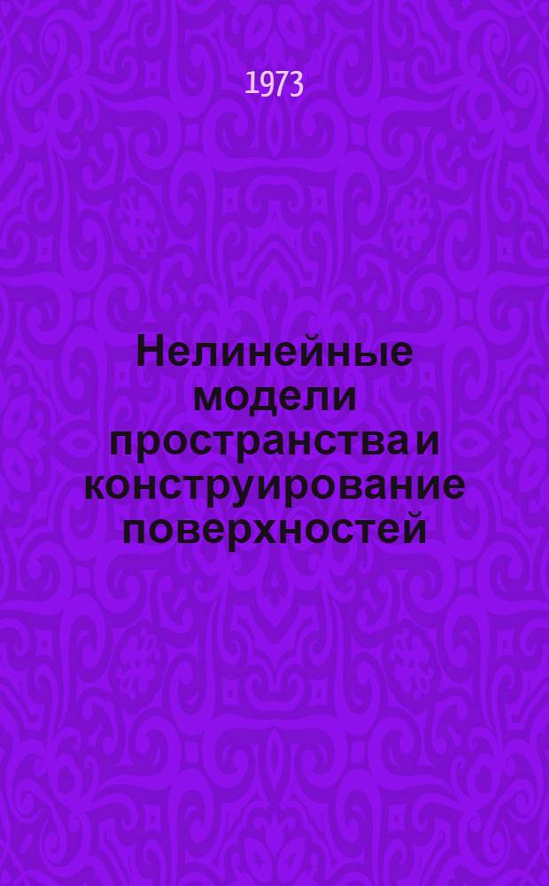 Нелинейные модели пространства и конструирование поверхностей : Автореф. дис. на соиск. учен. степени д-ра техн. наук : (05.01.01)