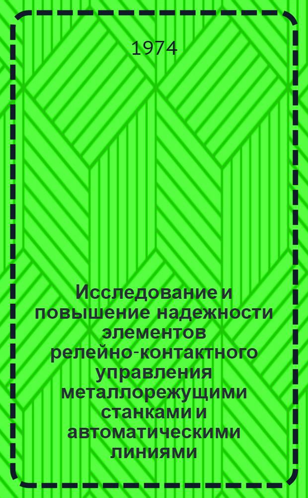 Исследование и повышение надежности элементов релейно-контактного управления металлорежущими станками и автоматическими линиями : Автореф. дис. на соиск. учен. степени канд. техн. наук : (05.232)