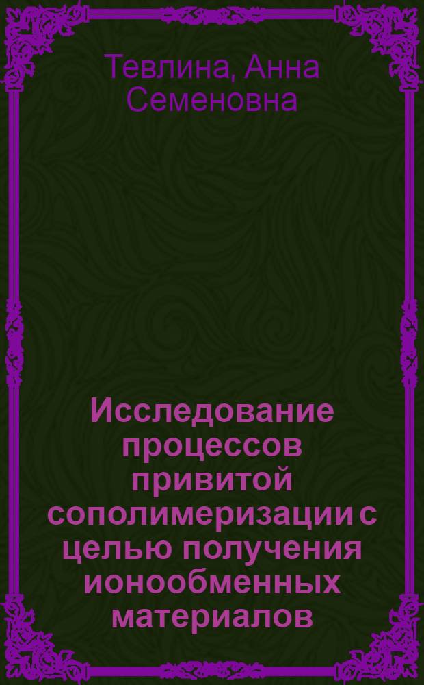 Исследование процессов привитой сополимеризации с целью получения ионообменных материалов : Автореф. дис. на соиск. учен. степени д-ра техн. наук : (05.17.06)