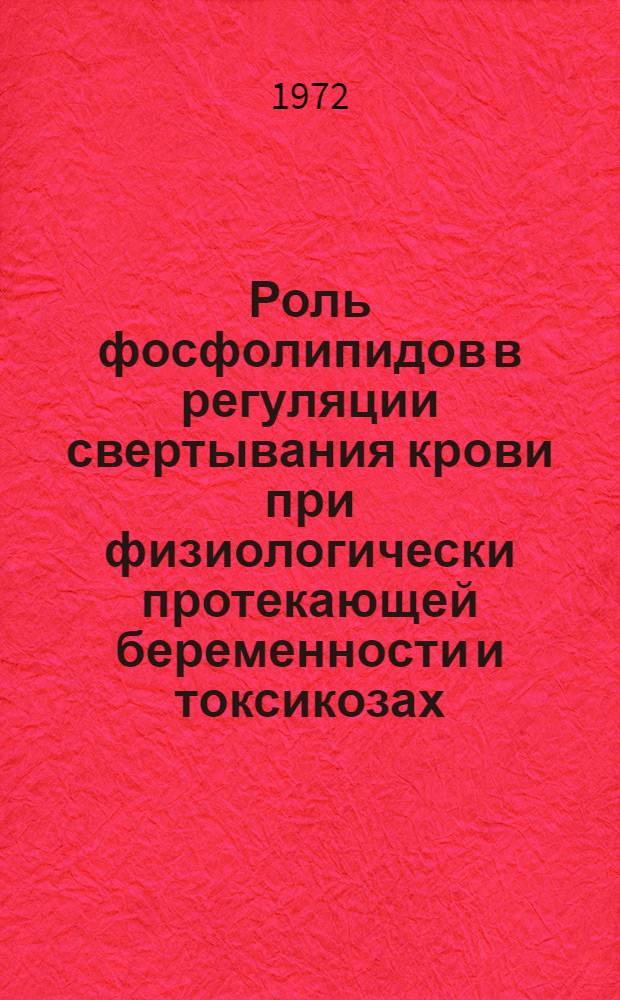 Роль фосфолипидов в регуляции свертывания крови при физиологически протекающей беременности и токсикозах : Автореф. дис. на соискание учен. степени канд. биол. наук : (093)