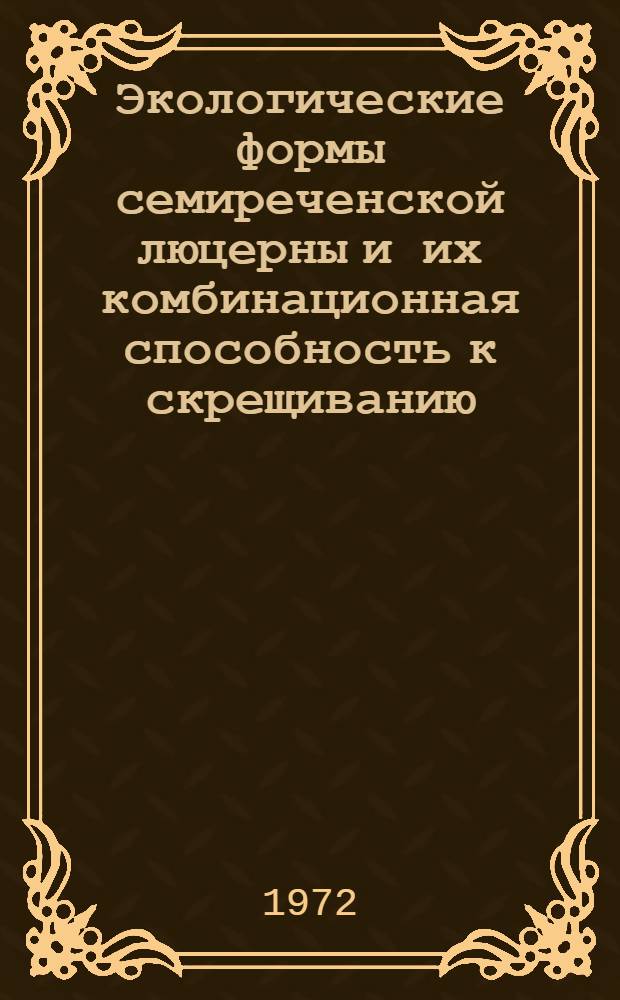 Экологические формы семиреченской люцерны и их комбинационная способность к скрещиванию : Автореф. дис. на соиск. учен. степени канд. с.-х. наук : (534)