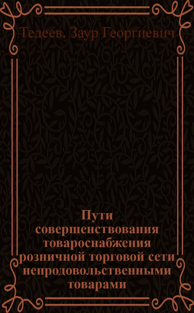 Пути совершенствования товароснабжения розничной торговой сети непродовольственными товарами : (На материалах авт. республик Сев. Кавказа) : Автореф. дис. на соиск. учен. степени канд. экон. наук : (08.00.05)