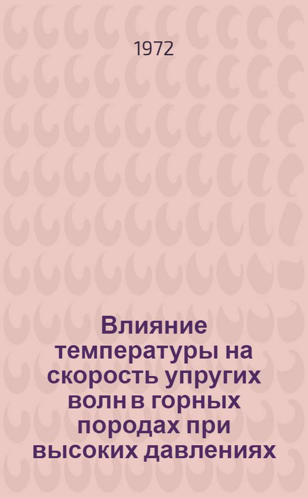 Влияние температуры на скорость упругих волн в горных породах при высоких давлениях : Автореф. дис. на соиск. учен. степени канд. физ.-мат. наук