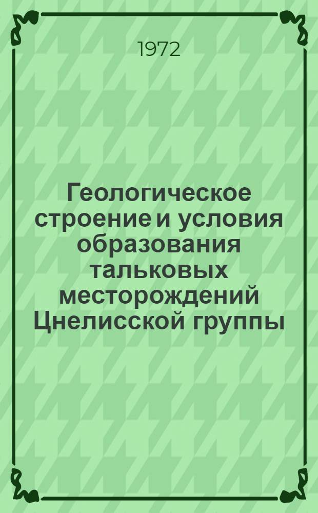 Геологическое строение и условия образования тальковых месторождений Цнелисской группы : Автореф. дис. на соискание учен. степени канд. геол.-минерал. наук : (127)