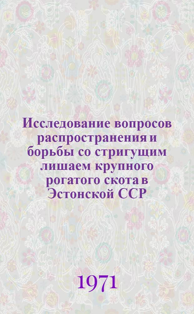 Исследование вопросов распространения и борьбы со стригущим лишаем крупного рогатого скота в Эстонской ССР : Автореф. дис. на соискание учен. степени канд. вет. наук : (803)
