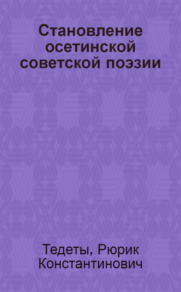 Становление осетинской советской поэзии (1917-1932 гг.) : Автореферат дис. на соискание учен. степени канд. филол. наук : (642)