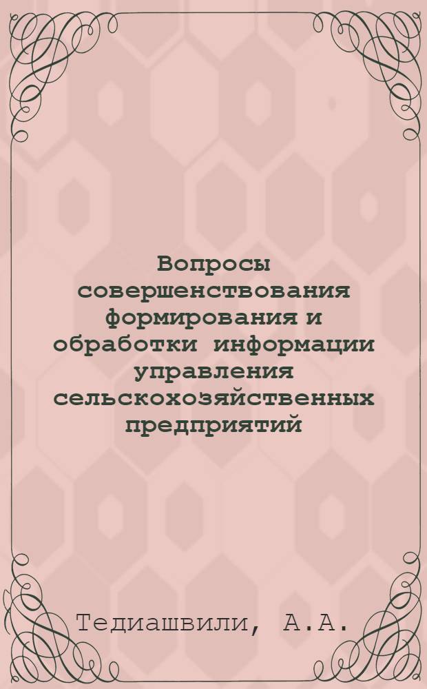 Вопросы совершенствования формирования и обработки информации управления сельскохозяйственных предприятий : (На примере колхозов и совхозов ГССР) : Автореф. дис. на соиск. учен. степени канд. экон. наук : (594)