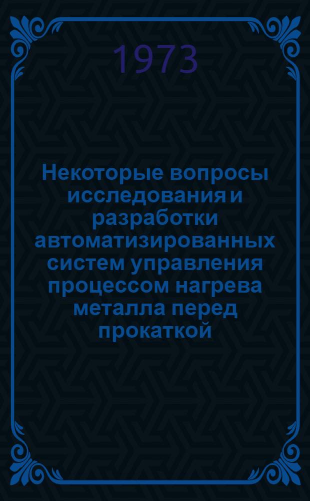 Некоторые вопросы исследования и разработки автоматизированных систем управления процессом нагрева металла перед прокаткой : Автореф. дис. на соиск. учен. степени канд. техн. наук : (05.255)
