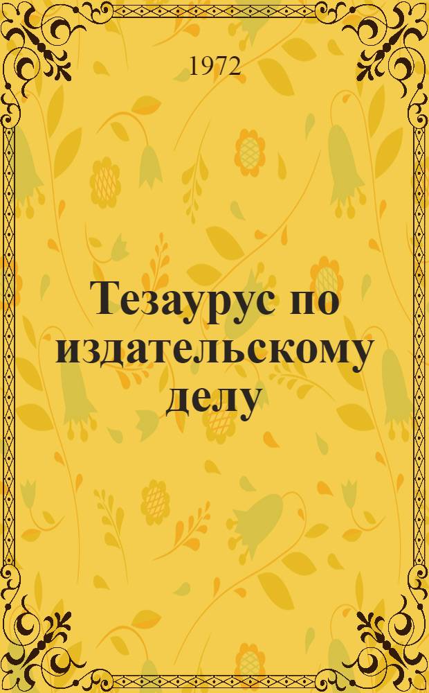 Тезаурус по издательскому делу : (1-ая ред.)