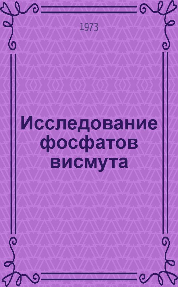 Исследование фосфатов висмута : Автореф. дис. на соиск. учен. степени канд. хим. наук : (02.00.01)