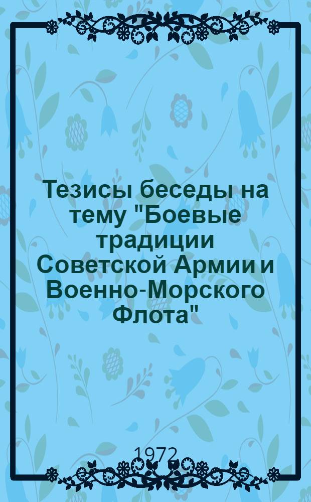 Тезисы беседы на тему "Боевые традиции Советской Армии и Военно-Морского Флота"