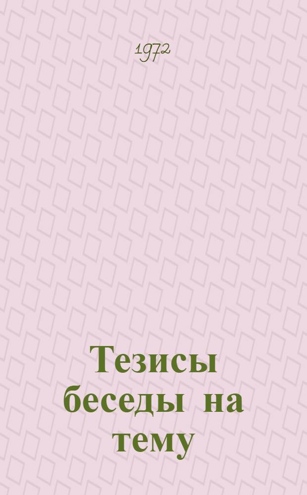 Тезисы беседы на тему: "КПСС о задачах Советских Вооруженных Сил в период строительства коммунизма"