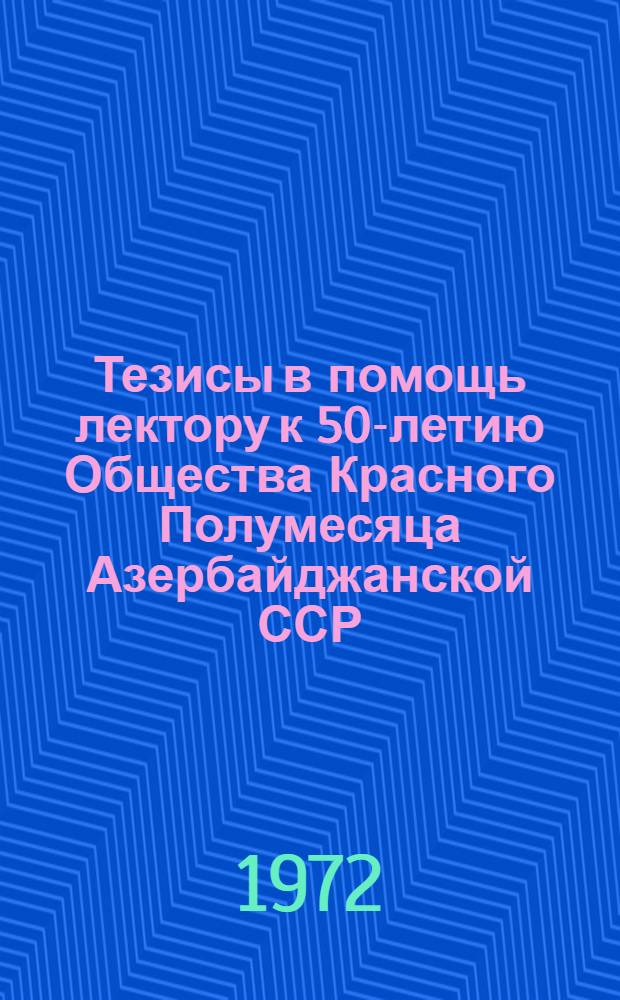 Тезисы в помощь лектору к 50-летию Общества Красного Полумесяца Азербайджанской ССР