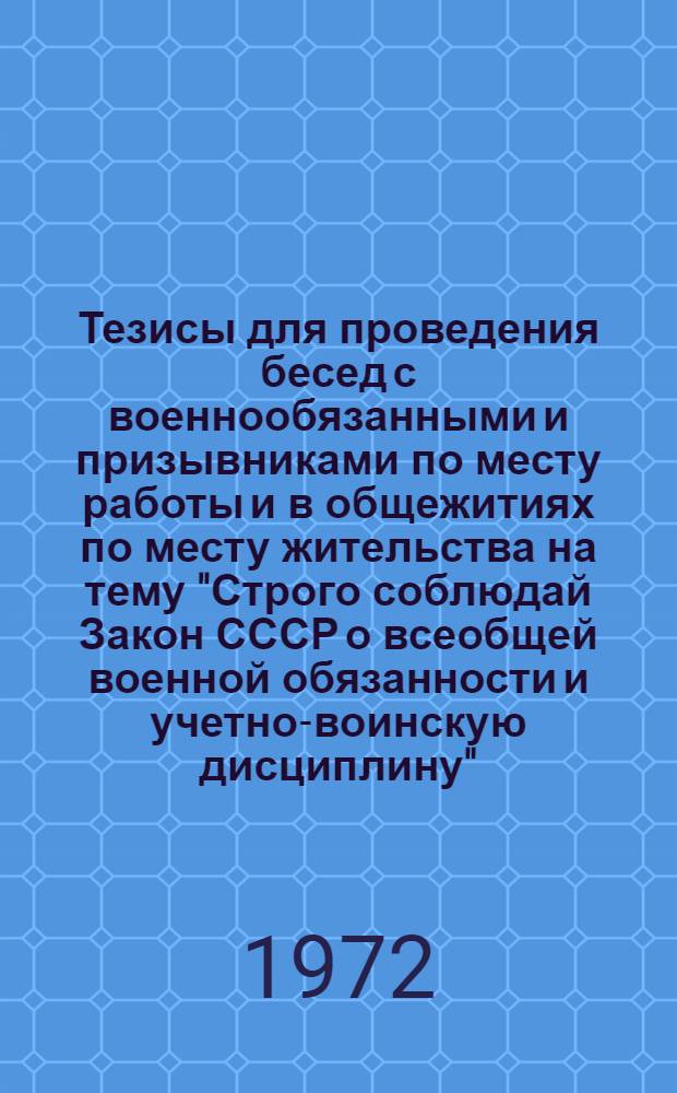 Тезисы для проведения бесед с военнообязанными и призывниками по месту работы и в общежитиях по месту жительства на тему "Строго соблюдай Закон СССР о всеобщей военной обязанности и учетно-воинскую дисциплину"