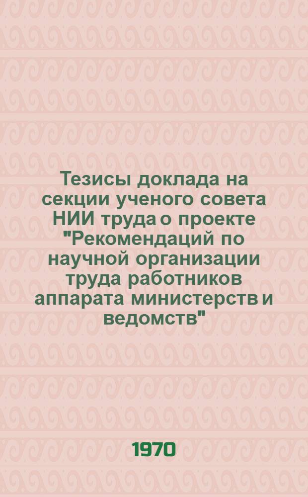 Тезисы доклада на секции ученого совета НИИ труда о проекте "Рекомендаций по научной организации труда работников аппарата министерств и ведомств"