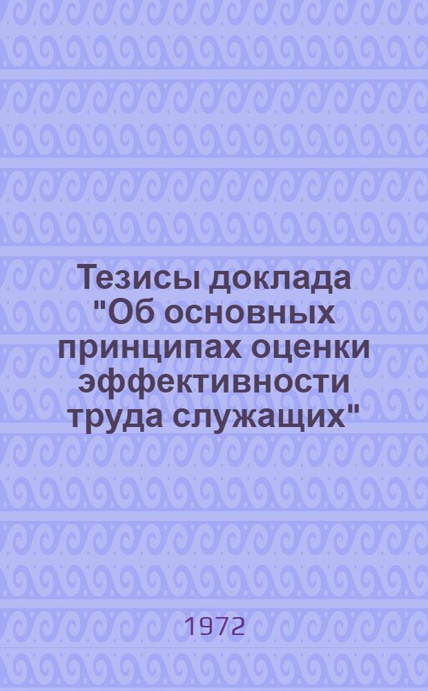 Тезисы доклада "Об основных принципах оценки эффективности труда служащих" : Для обсуждения