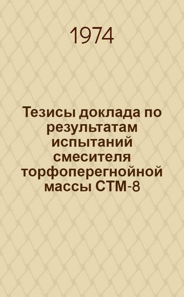 Тезисы доклада по результатам испытаний смесителя торфоперегнойной массы СТМ-8/20