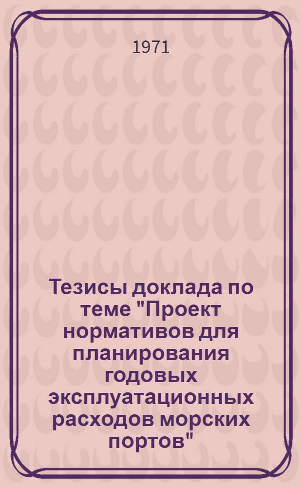 Тезисы доклада по теме "Проект нормативов для планирования годовых эксплуатационных расходов морских портов"