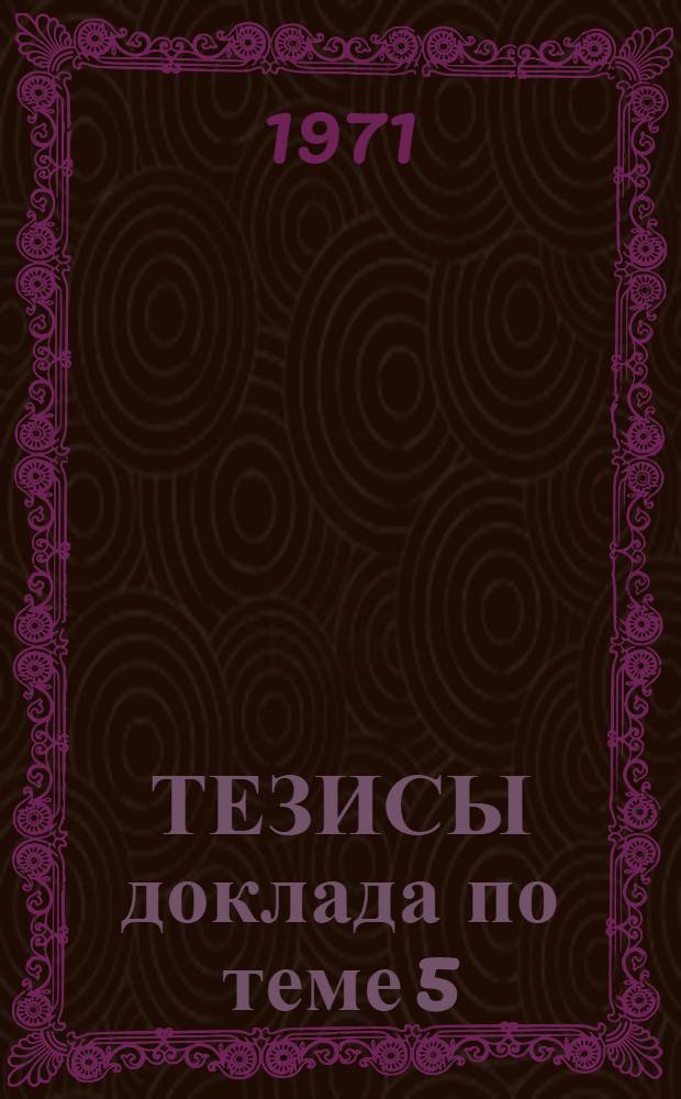 ТЕЗИСЫ доклада по теме 5/053.007 "Разработка мероприятий по усовершенствованным методам организации лесопользования и интенсификации лесного хозяйства" : (Вопросы теории)