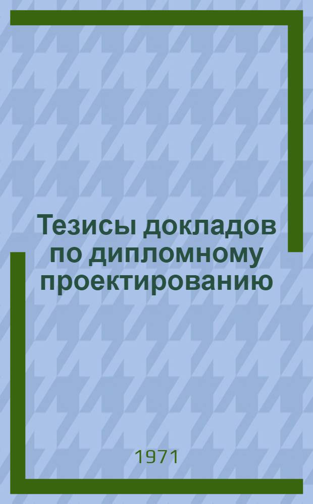 Тезисы докладов по дипломному проектированию