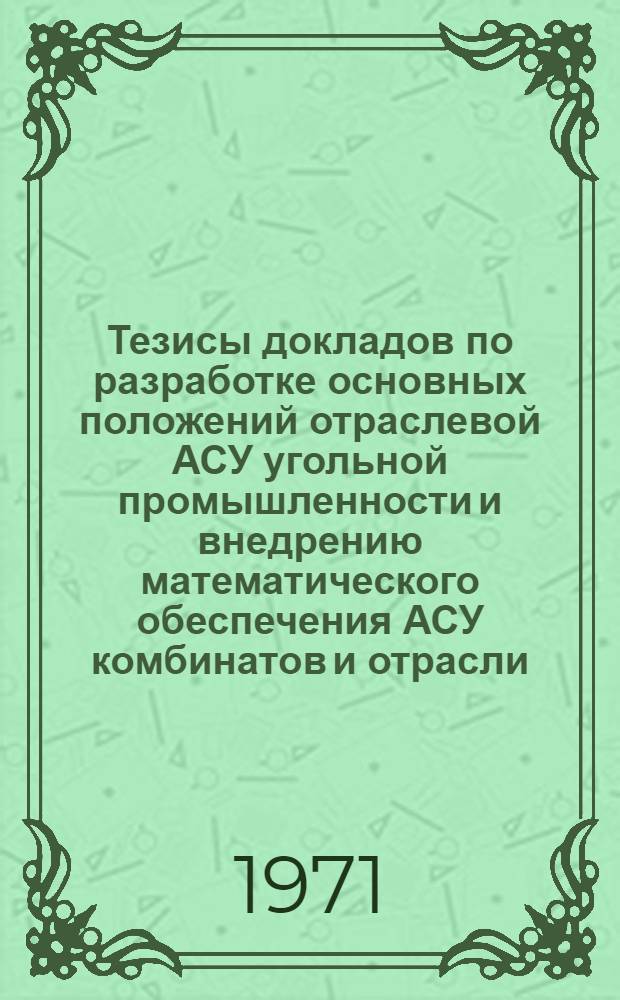 Тезисы докладов по разработке основных положений отраслевой АСУ угольной промышленности и внедрению математического обеспечения АСУ комбинатов и отрасли
