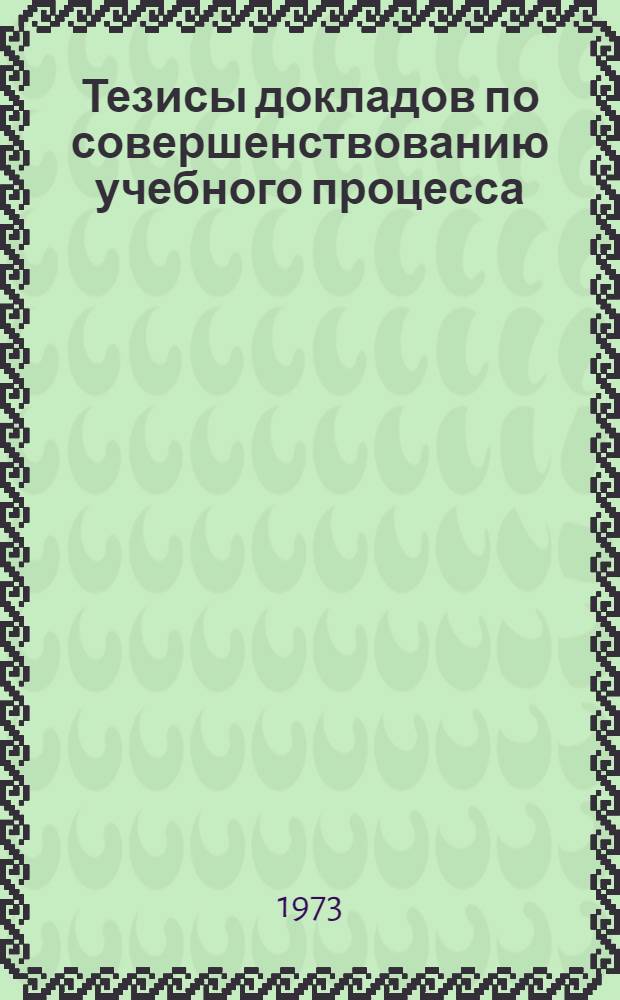 Тезисы докладов по совершенствованию учебного процесса