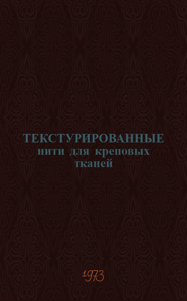 ТЕКСТУРИРОВАННЫЕ нити для креповых тканей