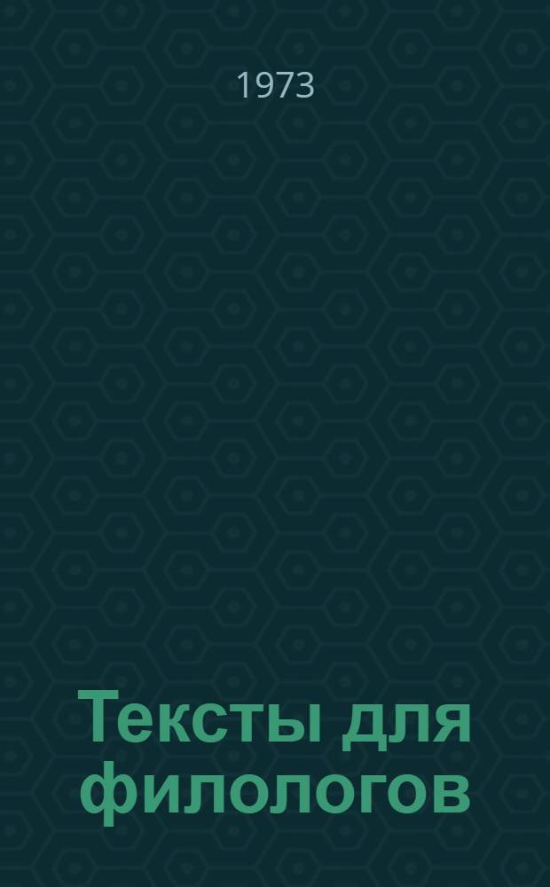 Тексты для филологов : (Метод. разраб. по нем. яз. для студентов II-IV курсов)