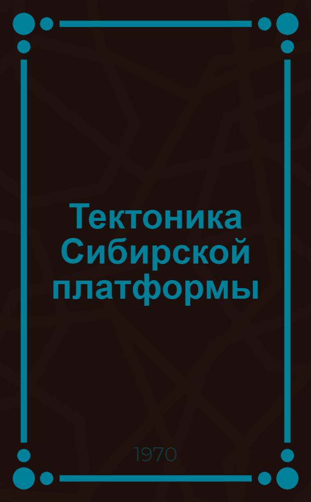 Тектоника Сибирской платформы : Сб. статей