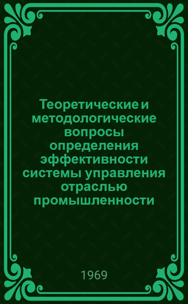 Теоретические и методологические вопросы определения эффективности системы управления отраслью промышленности : (Науч. доклад)