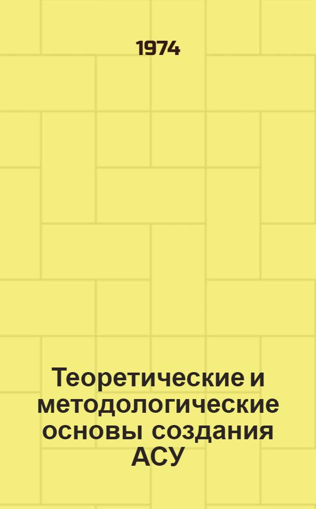 Теоретические и методологические основы создания АСУ : Межвуз. науч. сборник
