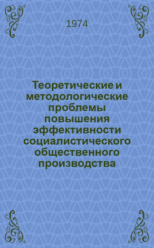 Теоретические и методологические проблемы повышения эффективности социалистического общественного производства : (Тезисы докл. и выступлений сов. участников на междунар. конф.)