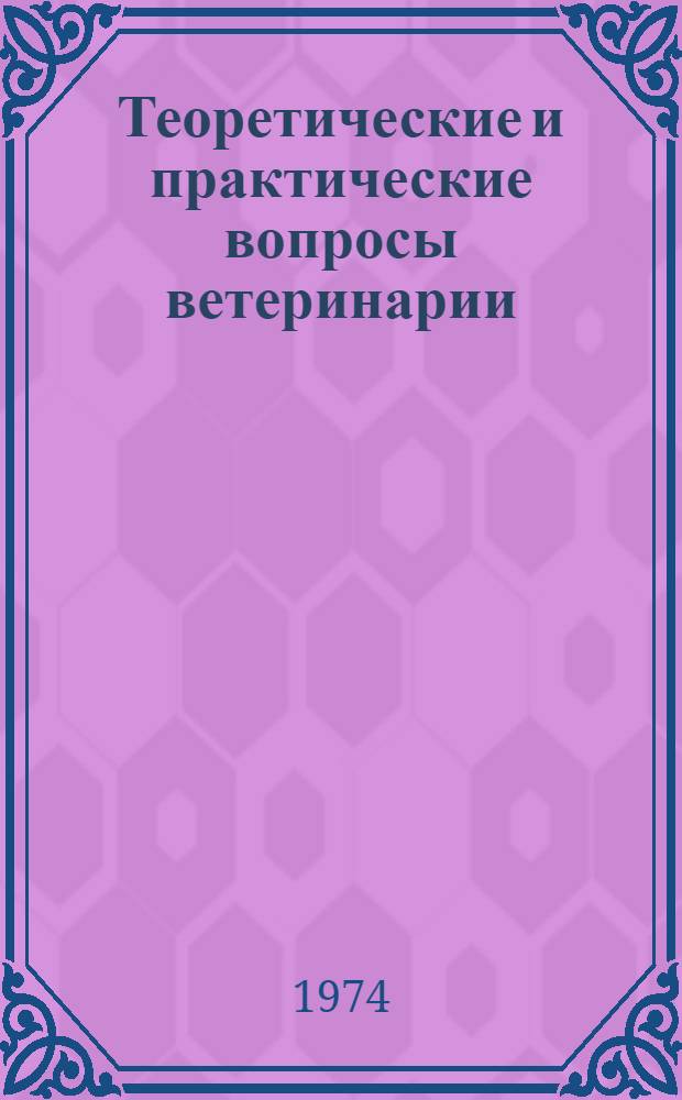 Теоретические и практические вопросы ветеринарии : Сборник докл., представл. на респ. симпозиуме "Морфол. и физиол. механизмы повышения продуктивности с.-х. животных", 28-29 авг. 1974 г. г. Тарту и г. Пярну