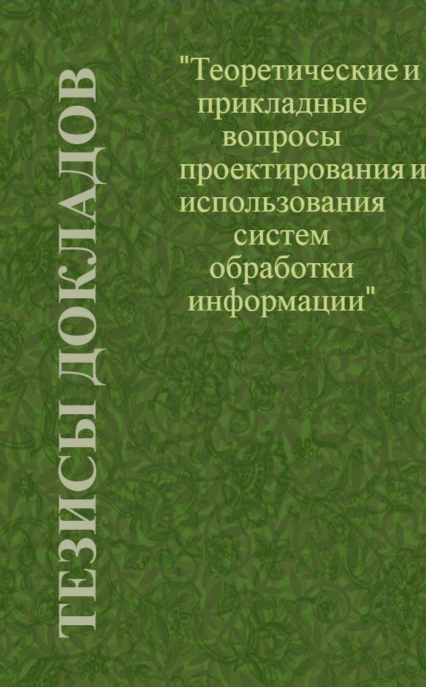 Тезисы докладов