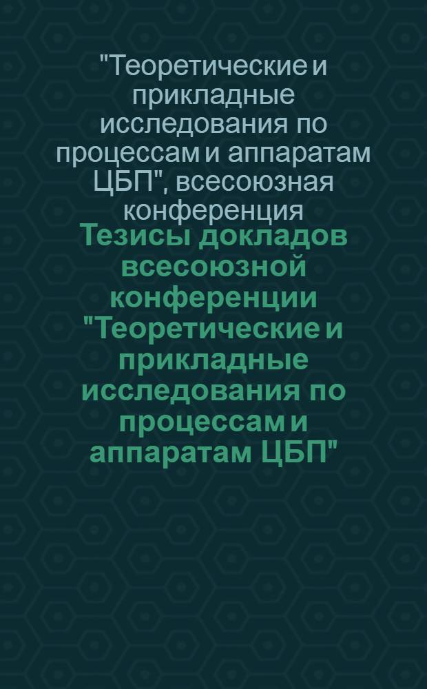 Тезисы докладов всесоюзной конференции "Теоретические и прикладные исследования по процессам и аппаратам ЦБП". Ноябрь 1974 г.