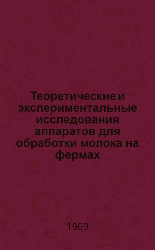 Теоретические и экспериментальные исследования аппаратов для обработки молока на фермах : Сборник статей