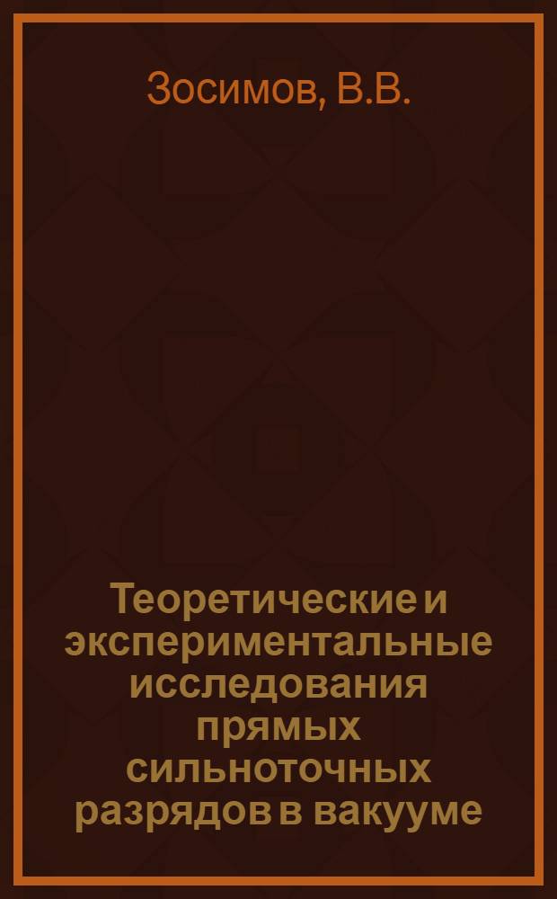 Теоретические и экспериментальные исследования прямых сильноточных разрядов в вакууме