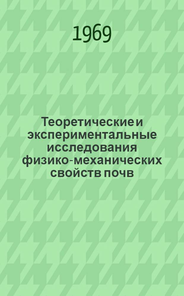 Теоретические и экспериментальные исследования физико-механических свойств почв, удобрений и растений