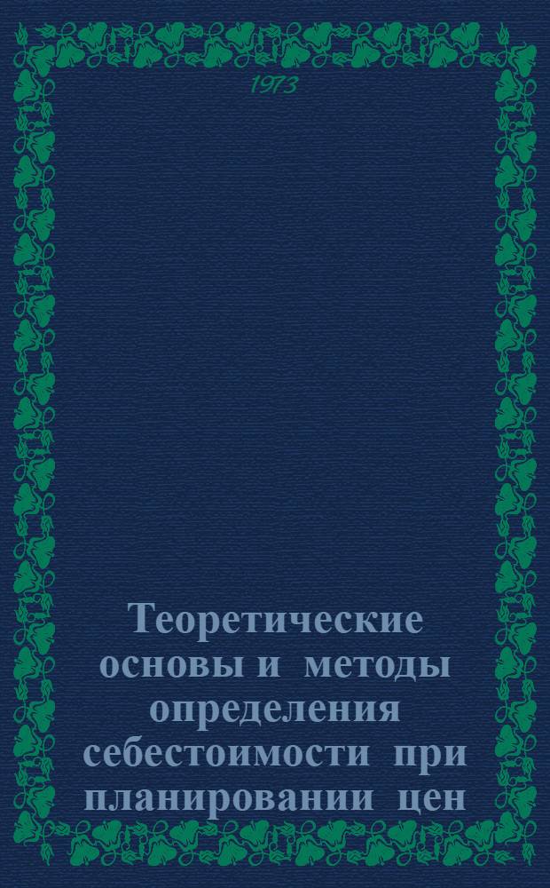 Теоретические основы и методы определения себестоимости при планировании цен : Сборник статей