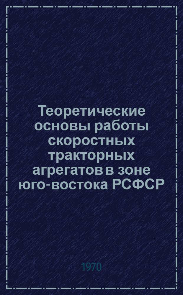Теоретические основы работы скоростных тракторных агрегатов в зоне юго-востока РСФСР