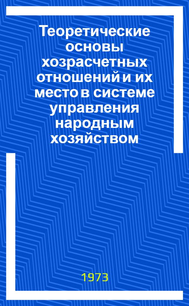 Теоретические основы хозрасчетных отношений и их место в системе управления народным хозяйством : (Метод. программа научного исследования проблемы)