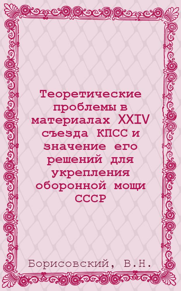 Теоретические проблемы в материалах XXIV съезда КПСС и значение его решений для укрепления оборонной мощи СССР