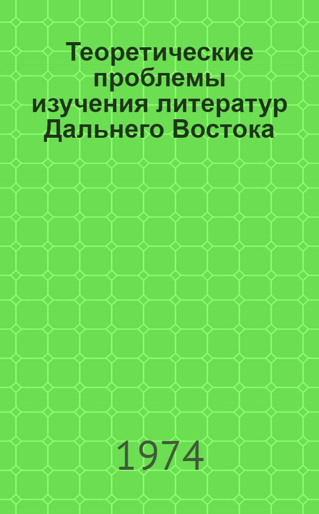 Теоретические проблемы изучения литератур Дальнего Востока : Тезисы докл. шестой науч. конф. Ленинград, 1974 г