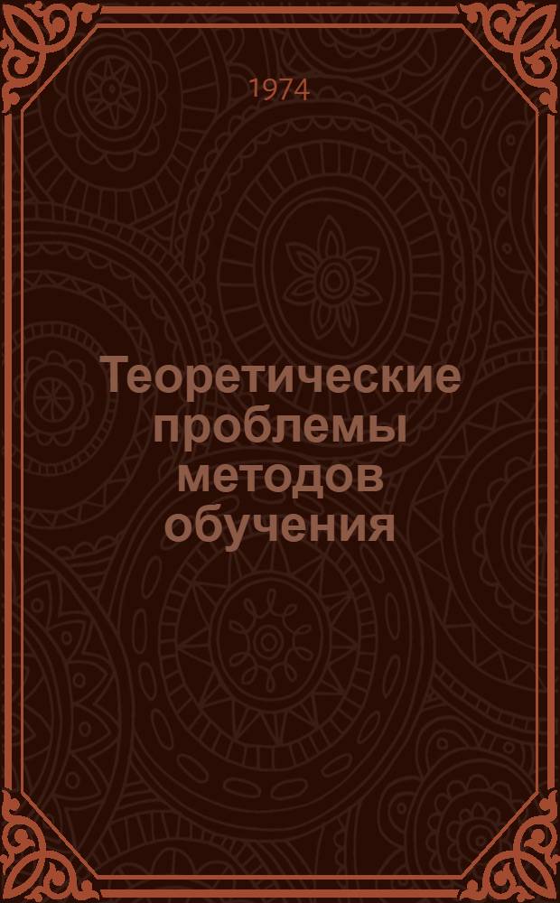 Теоретические проблемы методов обучения : (Материалы конф.)